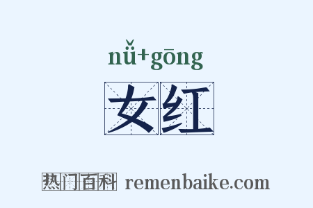 女红是什么意思的图片